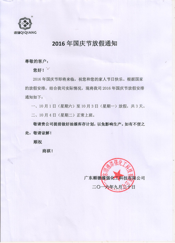 麻豆成人电影化工2016年&ldquo;&rdquo;十一国庆节放假通知_副本